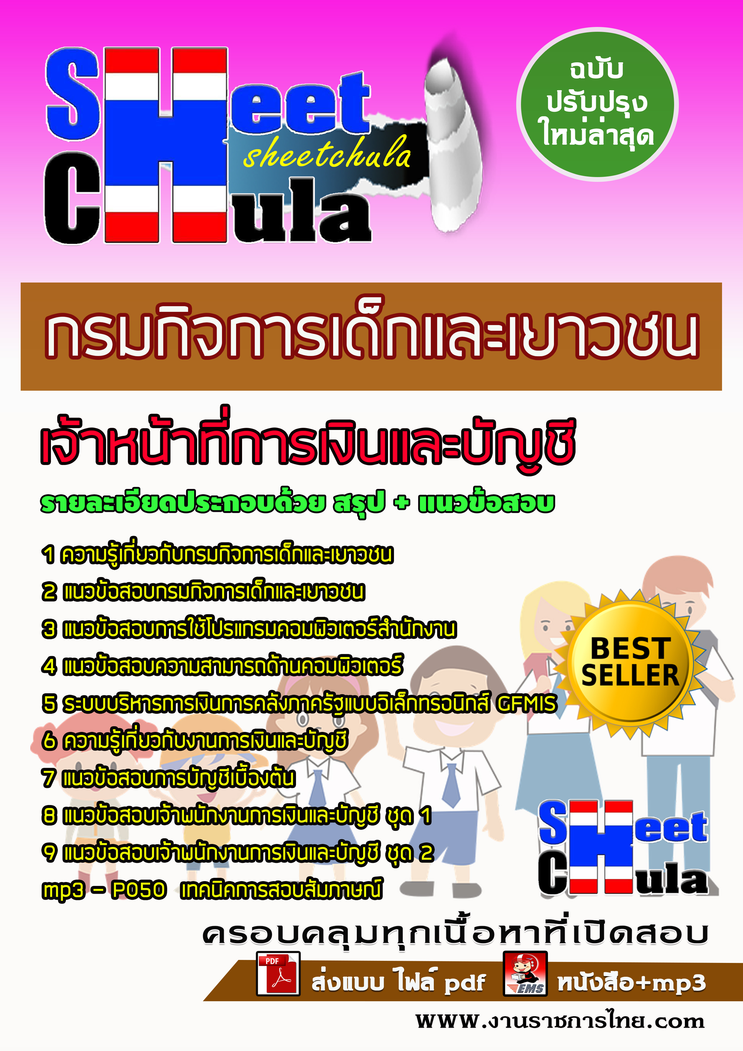 แนวข้อสอบเจ้าหน้าที่การเงินและบัญชี กรมกิจการเด็กและเยาวชน