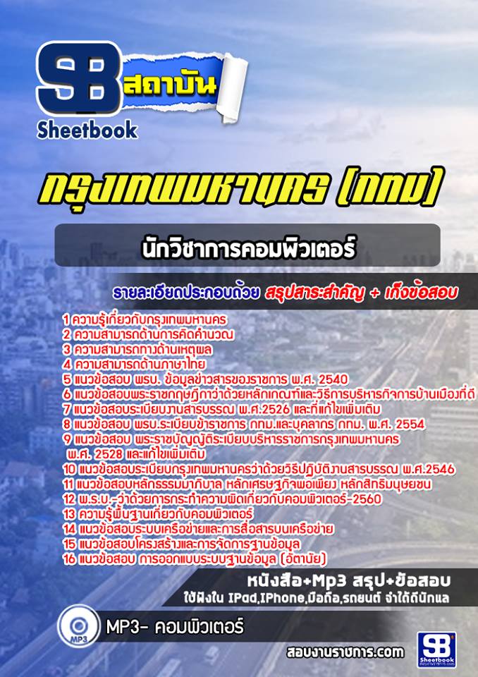 แนวข้อสอบนักวิชาการคอมพิวเตอร์ กรุงเทพมหานคร (กทม)