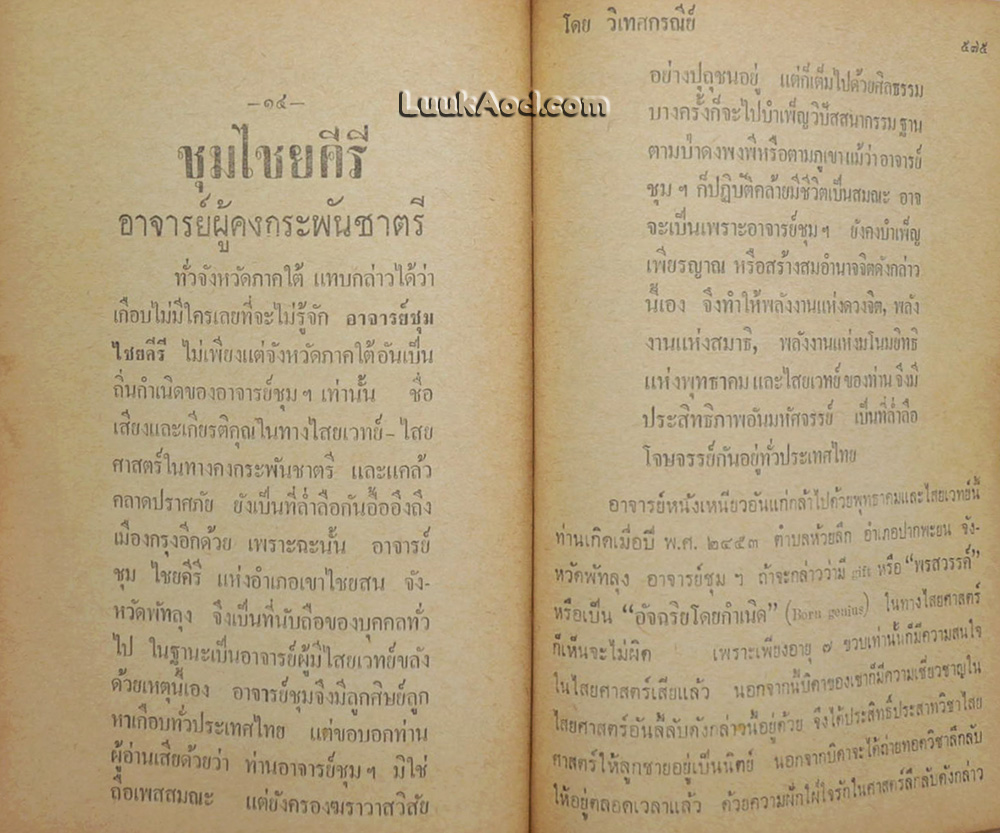 อิทธิปาฏิหาริย์ อภินิหารเวทย์มนต์คาถาและเครื่องรางของขลัง 50 เกจิอาจารย์