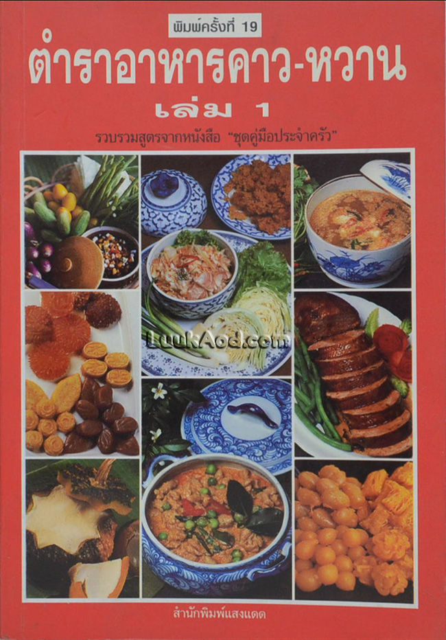 ตำราอาหารคาว-หวาน เล่ม 1