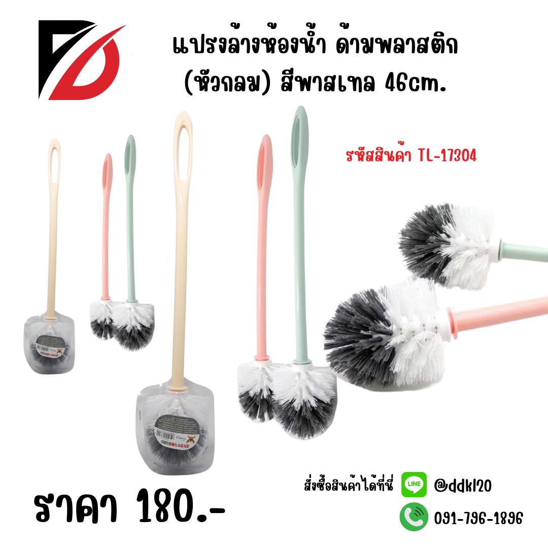 แปรงล้างห้องน้ำ ด้านพาสติก (หัวกลม) สีพาสเทล 46cm.