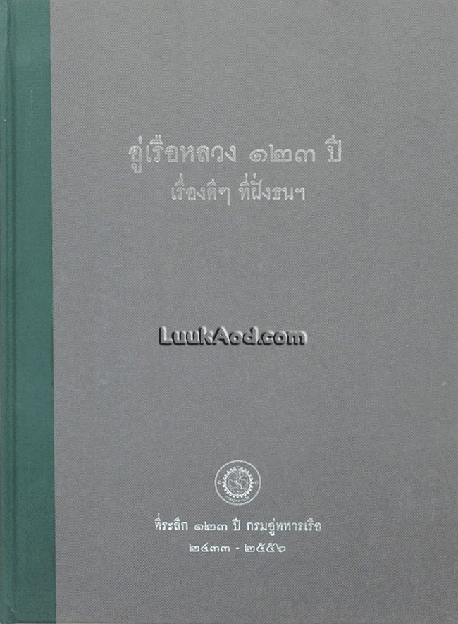 อู่เรือหลวง 123 ปี เรื่องดีๆ ที่ฝั่งธนฯ