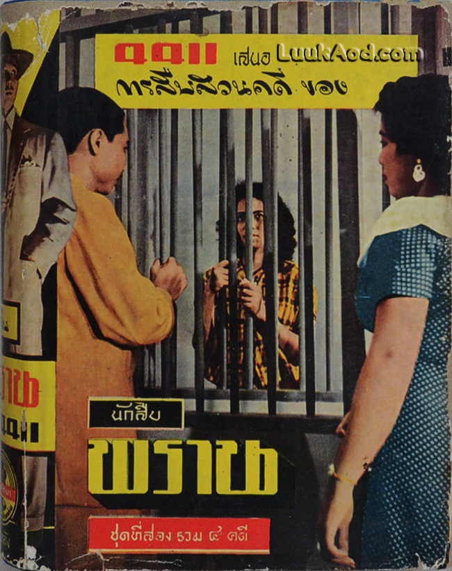 การสืบสวนคดีของนักสืบพราน ชุดที่สอง รวม 4 คดี