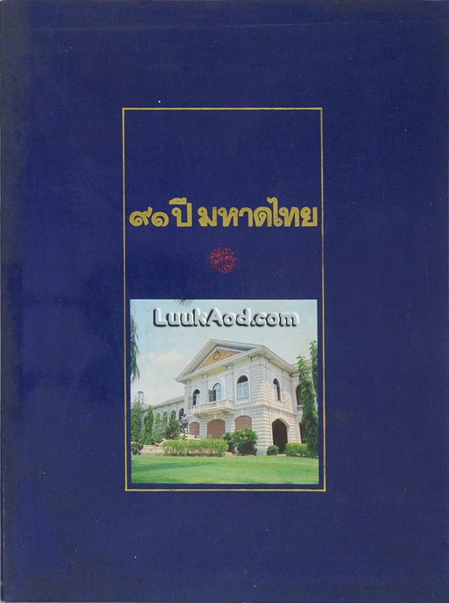 91 ปี มหาดไทย