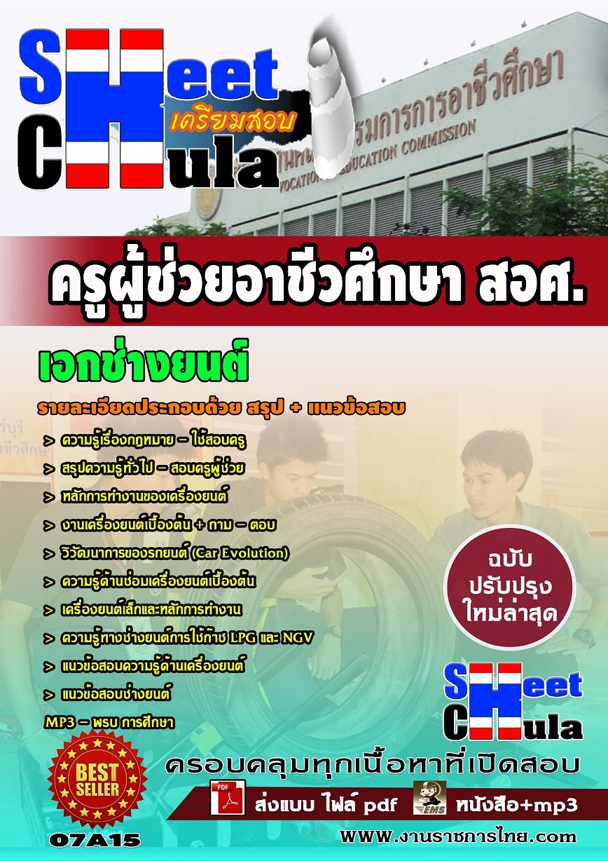 แนวข้อสอบ ครูผู้ช่วยอาชีวเอกช่างยนต์ สอศ.