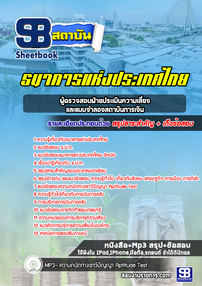 แนวข้อสอบผู้ตรวจสอบฝ่ายประเมินความเสี่ยงและแบบจำลองสถาบันการเงิน ธนาคารแห่งประเทศไทย