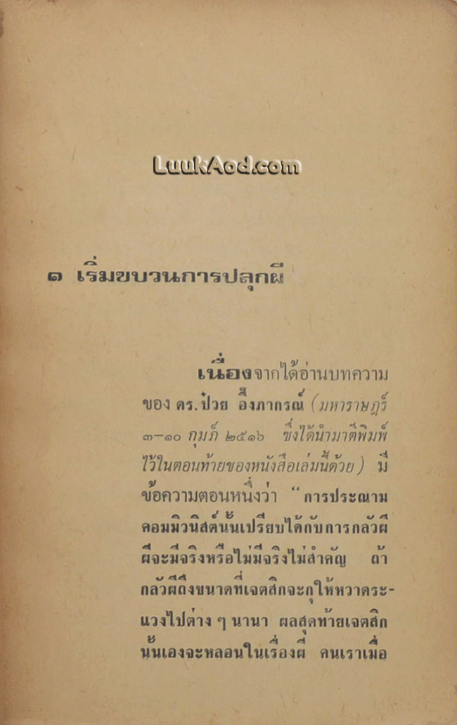 ปลุกผีคอมมิวนิสต์ (หนังสือต้องห้าม)