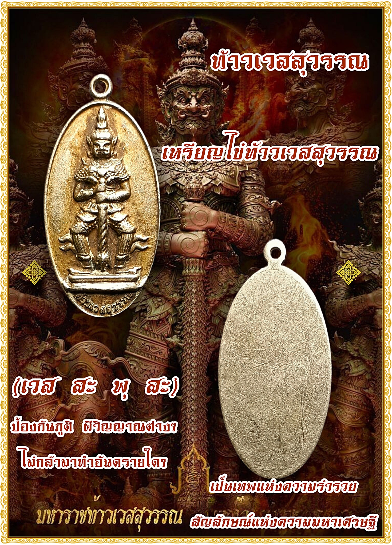 เหรียญไข่ท้าวเวสสุวรรณ (เวส สะ พุ สะ) ท้าวเวสสุวรรณ วัดสุทัศน์เทพวราราม ก.ท.ม.