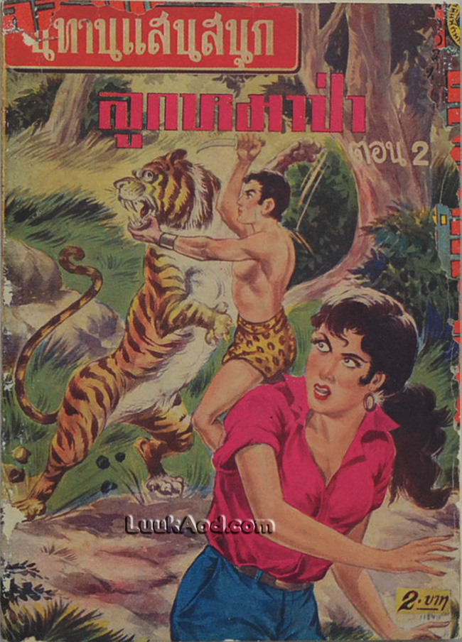 ลูกหมาป่า ตอน 2 *ซ่อมปก