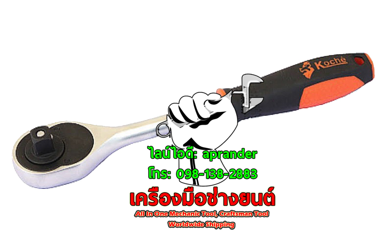 ด้ามฟรี / ด้ามก๊อกแก๊ก 1/2" โคเช่ (KOCHE)