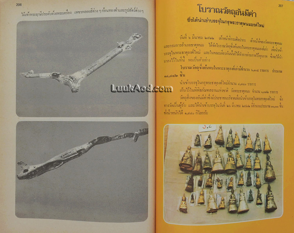 ประมวลภาพประวัติศาสตร์พระธาตุพนม และภาพโบราณวัตถุค่ามหาศาลในกรุพระธาตุพนม