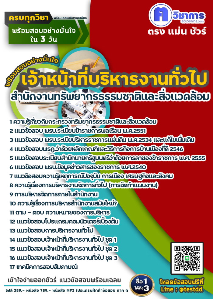 หนังสือสอบงานราชการเจ้าหน้าที่บริหารงานทั่วไป สำนักงานทรัพยากรธรรมชาติและสิ่งแวดล้อม