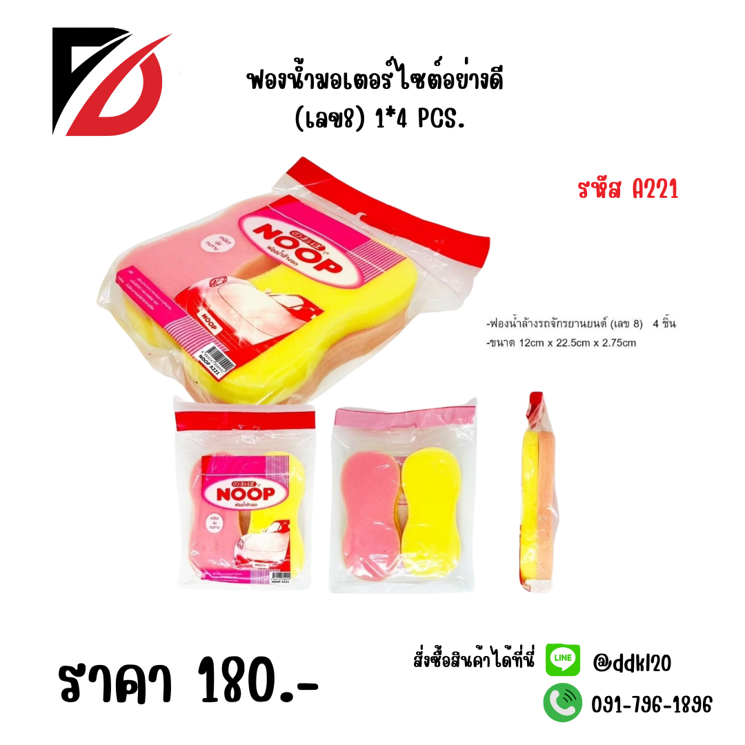 ฟองน้ำมอเตอร์ไซต์อย่างดี (เลข8) 1*4