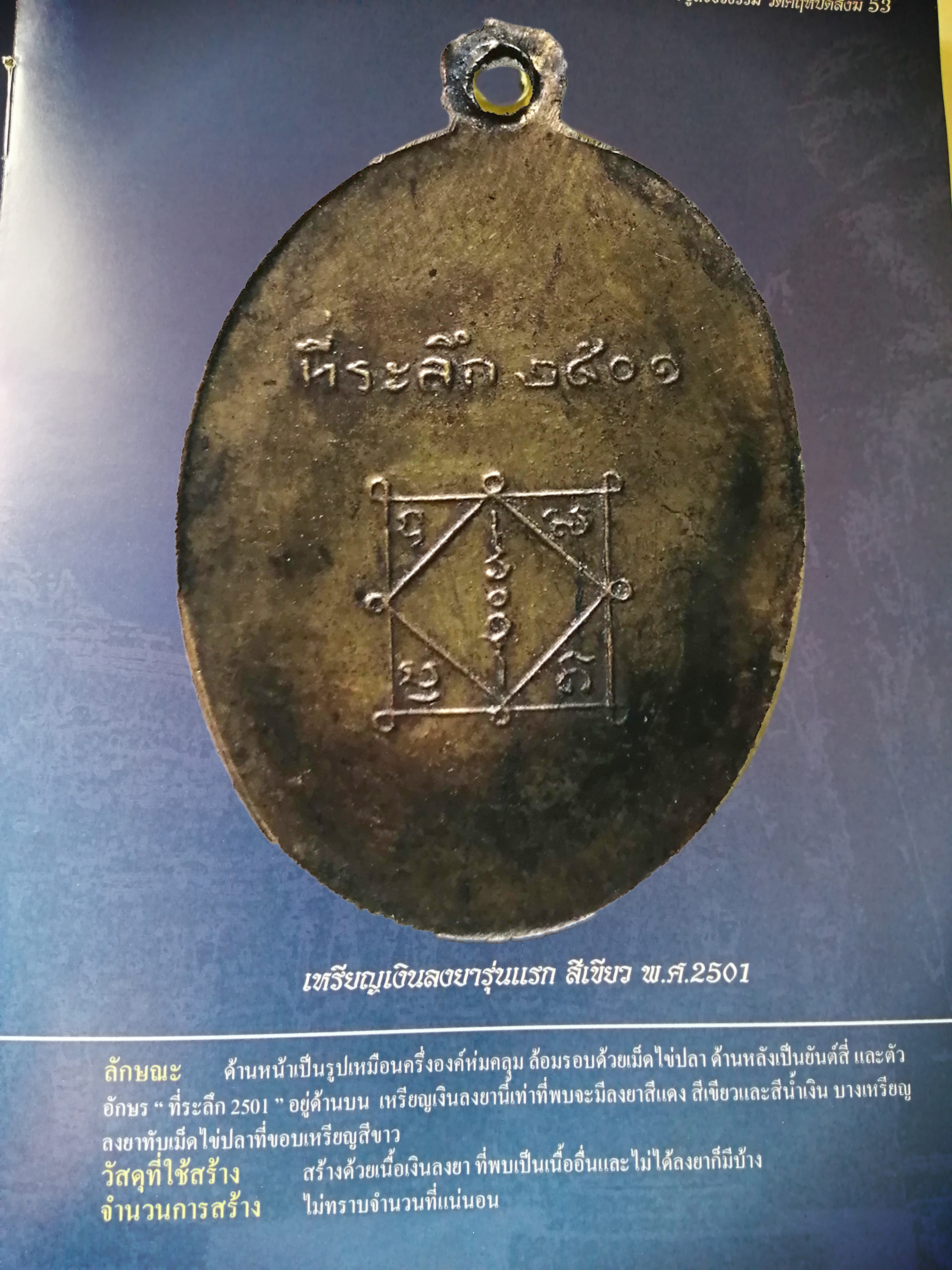 เหรียญหลวงพ่อวิบูลวชิรธรรม (สว่าง) ล้อมด้วยเม็ดไข่ปลา ไม่ลงยา พ.ศ ๒๕๐๑