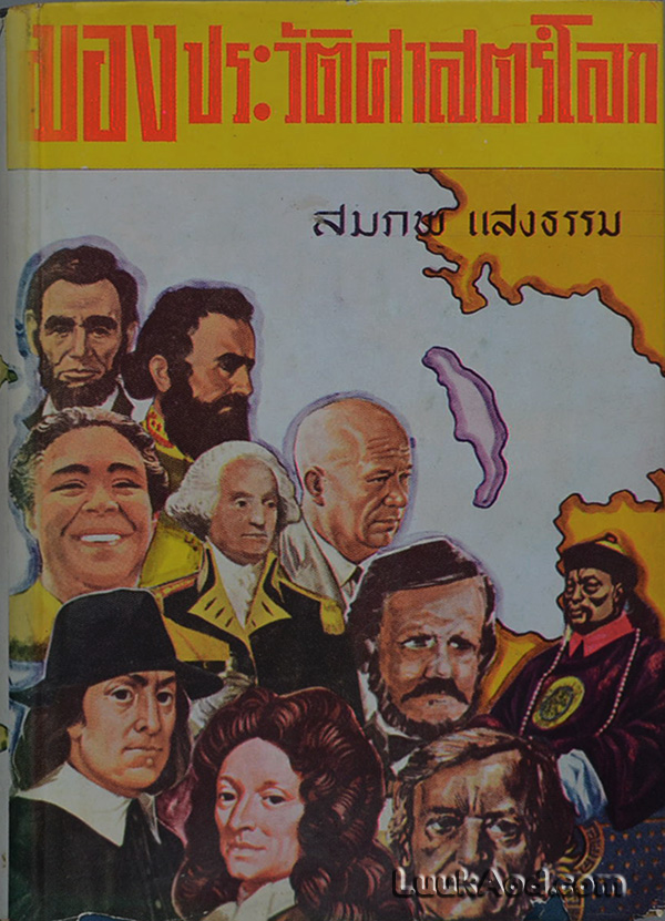 มองประวัติศาสตร์โลก (เล่ม 1) / สมภพ แสงธรรม