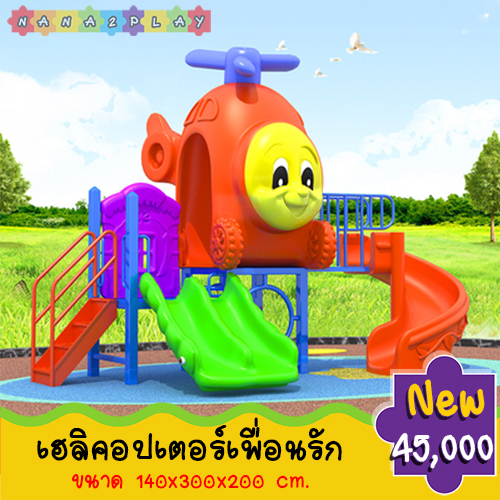 เครื่องเล่นสนามเด็กอนุบาล ชุด เฮลิคอปเตอร์เพื่อนรัก ขนาดใหญ่มาพร้อม กระดานลื่นสองทาง สไลเดอร์วน และอุโมงค์เฮลิคอปเตอร์ สีสันสดใส ช่วยสร้างความเพลิดเพลินแก่เด็กๆ การจิตนาการของหนูน้อยในการเล่น เด็กๆสามารถเล่นด้วยกันได้ บ้านเด็กเล่น บ้านจำลอง เครื่องเล่นสนา