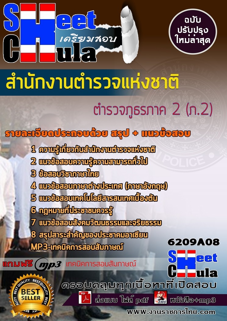 แนวข้อสอบตำรวจภูธรภาค 2 (ภ.2) สำนักงานตำรวจแห่งชาติ