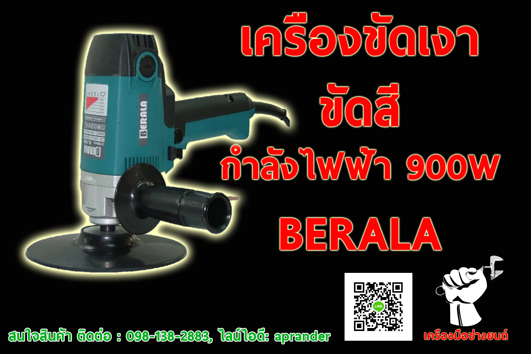 เครื่องขัดเงา ขัดสี BERALA