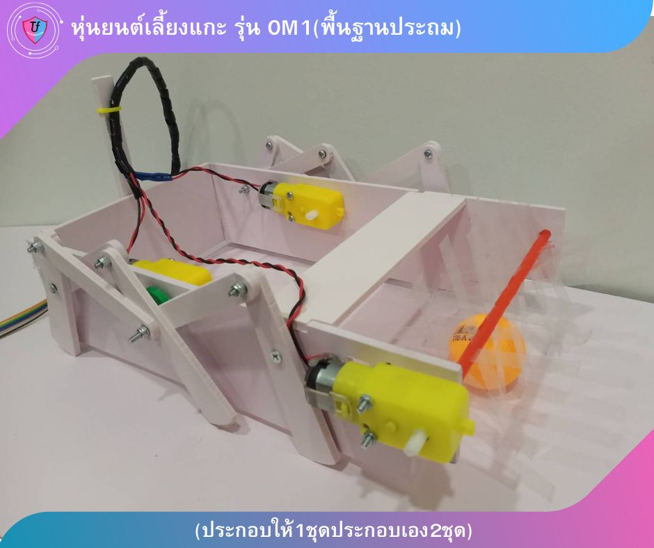 หุ่นยนต์เลี้ยงแกะ 3 มอเตอร์ รุ่น OM1(พื้นฐานประถม) (ประกอบให้1ชุดประกอบเอง2ชุด) Ex
