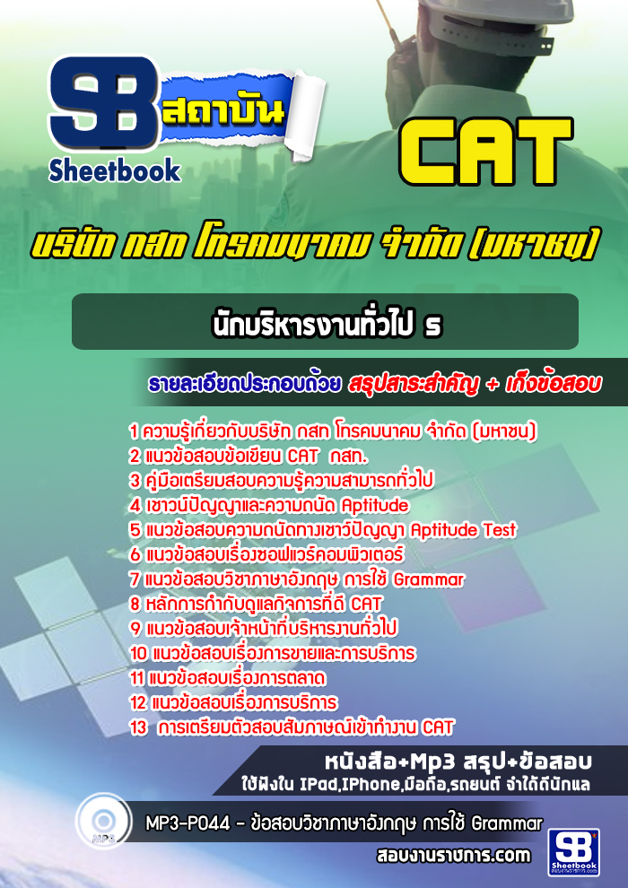 แนวข้อสอบนักบริหารงานทั่วไป 5 บริษัท กสท โทรคมนาคม จำกัด (มหาชน)