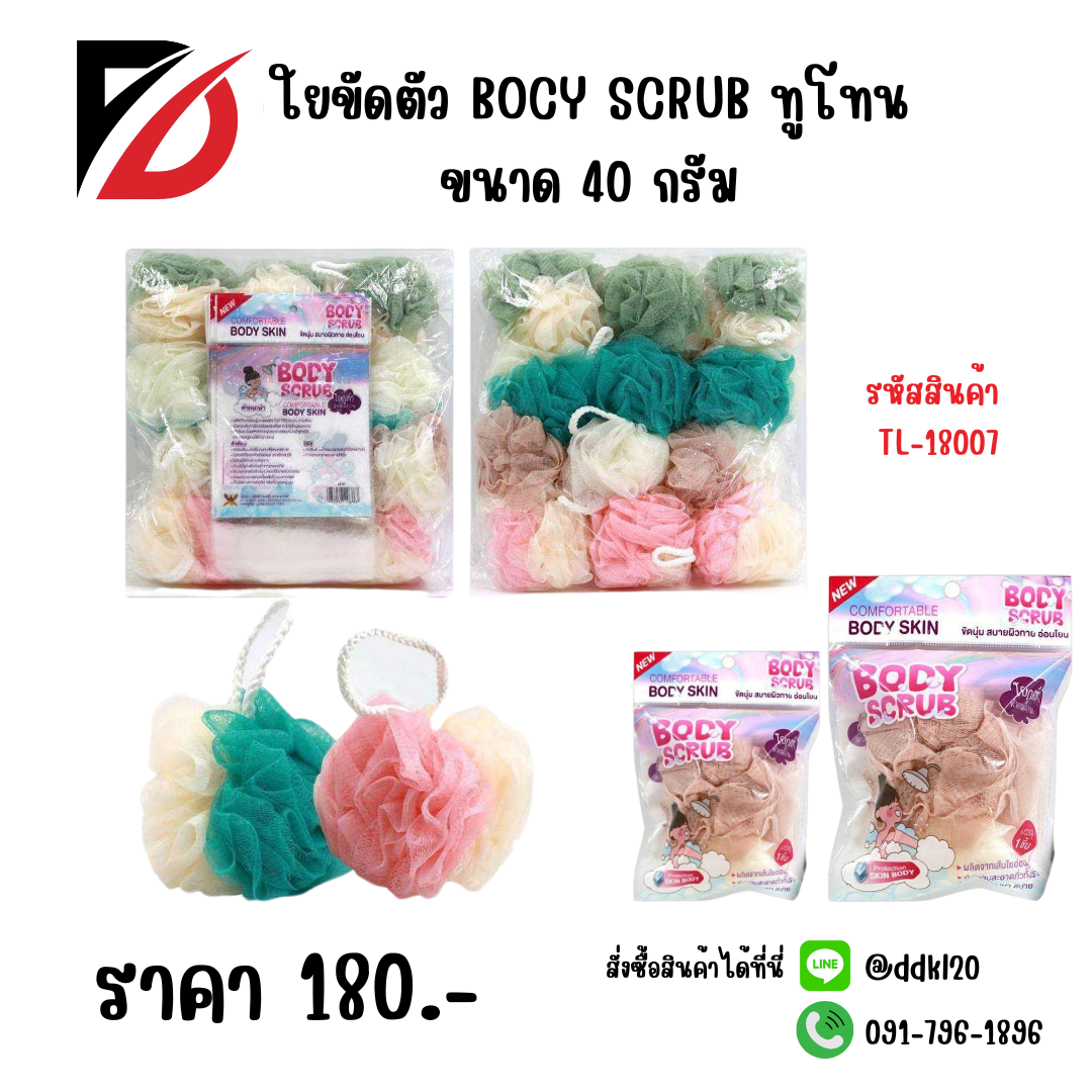 ใยขัดตัว BOCY SCRUB ทูโทน ขนาด 40 กรัม
