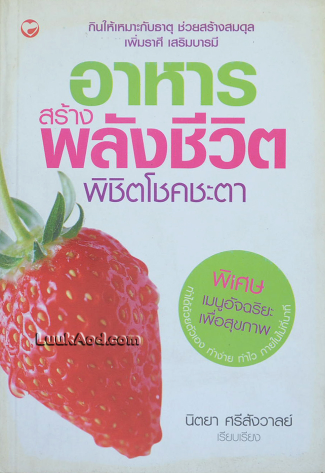 อาหารสร้างพลังชีวิต พิชิตโชคชะตา