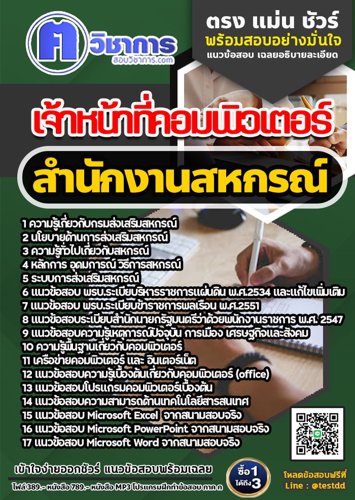 หนังสือสอบงานราชเจ้าหน้าที่คอมพิวเตอร์ สำนักงานสหกรณ์