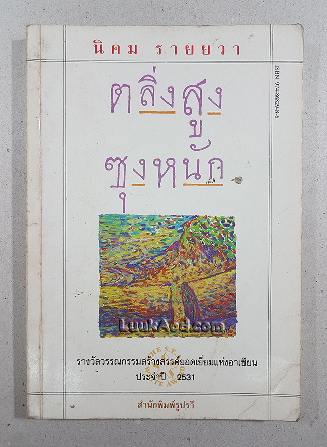 ตลิ่งสูง ซุงหนัก / นิคม รายยวา