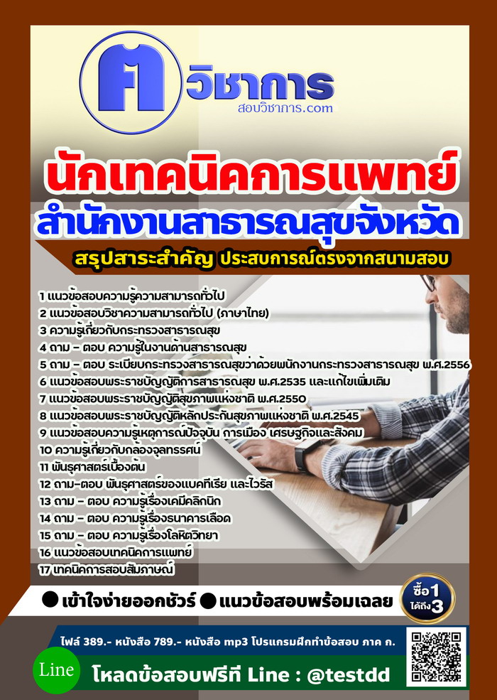 หนังสือสอบงานราชนักเทคนิคการแพทย์ สำนักงานสาธารณสุข