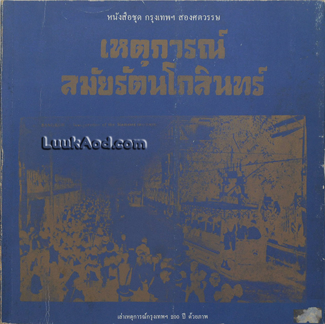 หนังสือชุด กรุงเทพฯ สองศตวรรษ เหตุการณ์สมัยรัตนโกสินทร์