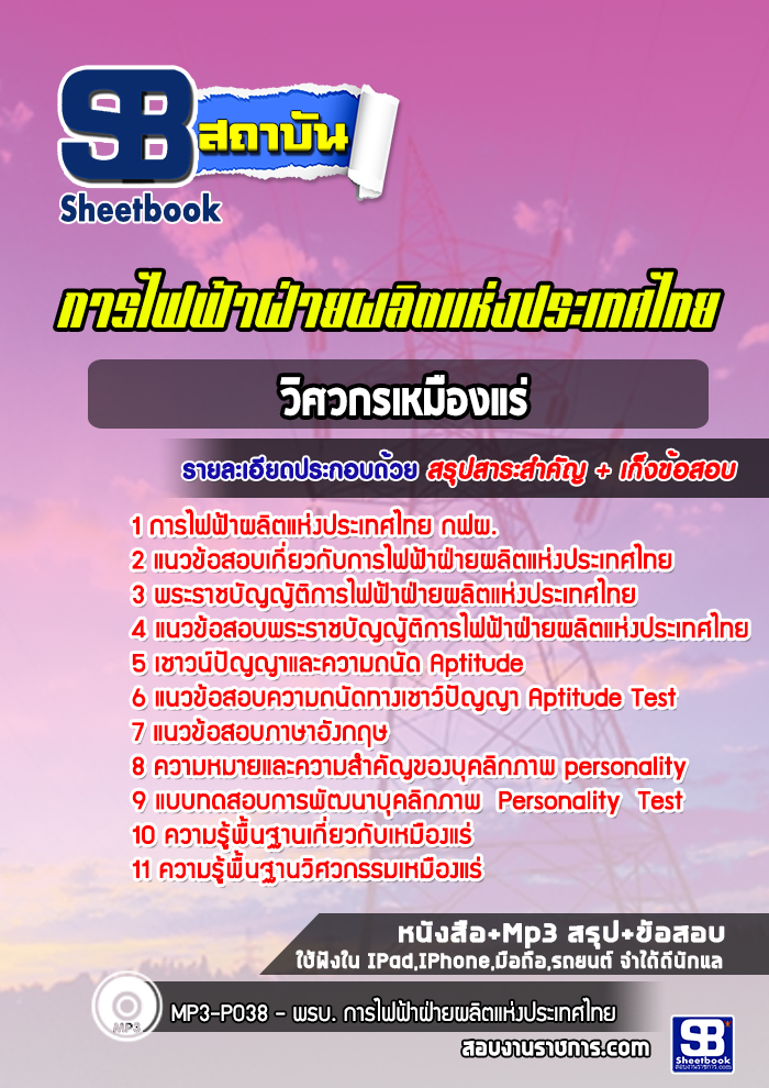 แนวข้อสอบวิศวกร การไฟฟ้าผลิตแห่งประเทศไทย