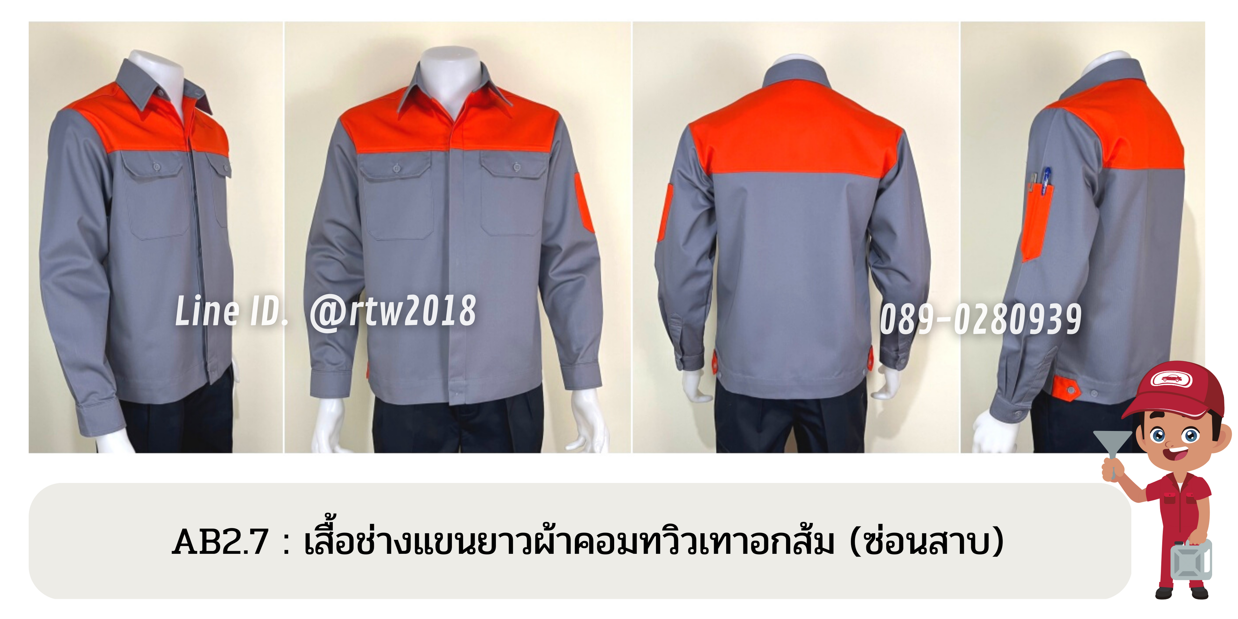 รหัส AB2.7 : เสื้อช่างแขนยาวผ้าคอมทวิวเทาอกส้ม (ซ่อนสาบ)