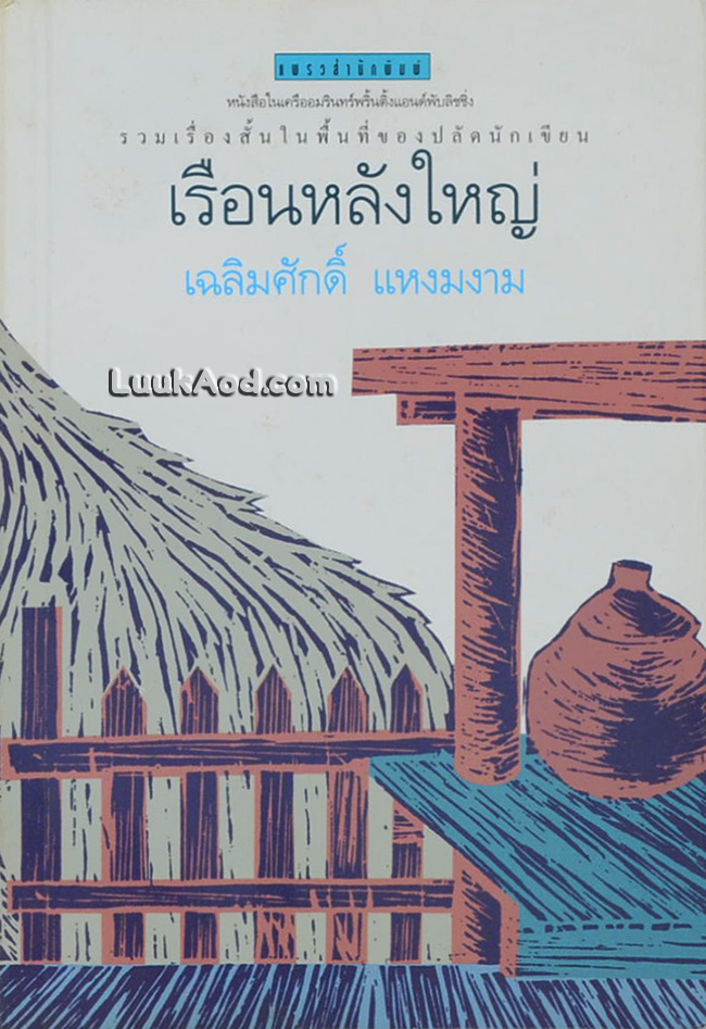 เรือนหลังใหญ่