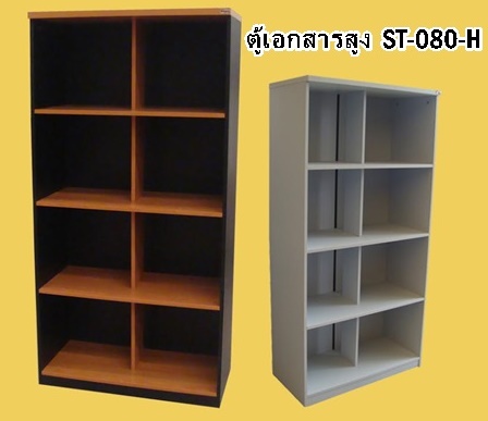 ตู้เอกสารช่องโล่ง 4 ชั้น ST-080-H