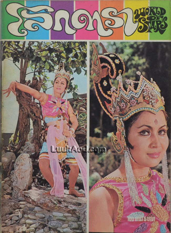 โลกดารา (ฉบับที่ 11) 1 ตุลาคม 2513
