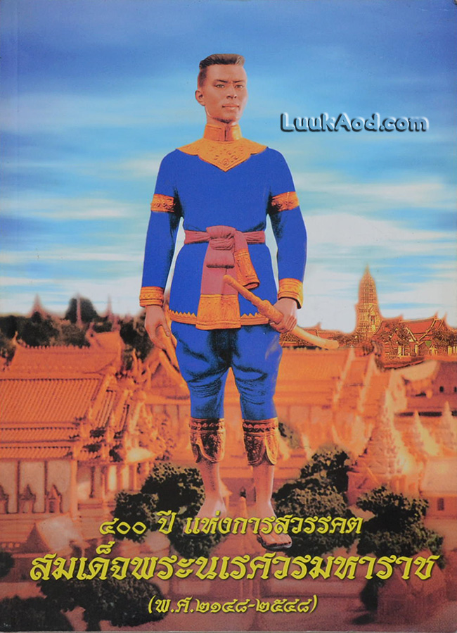 400 ปี แห่งการสวรรคต สมเด็จพระนเรศวรมหาราช (พ.ศ. 2148-2548)