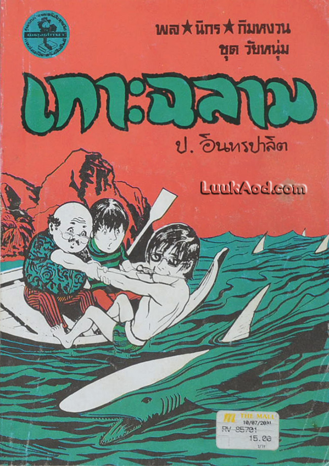 พล นิกร กิมหงวน ชุดวัยหนุ่ม เกาะฉลาม (เล่มเดียวจบ)