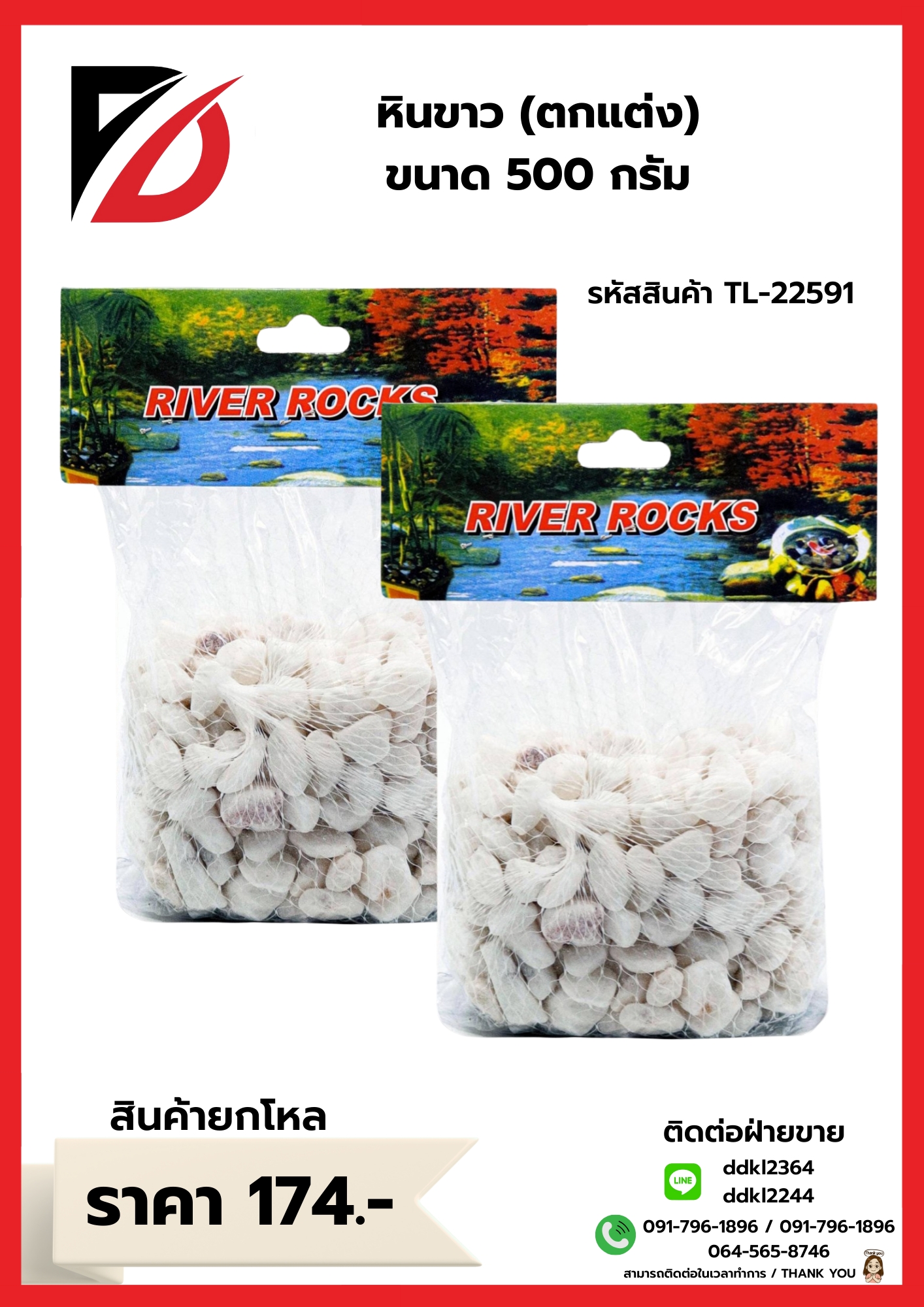 หินสีขาว (ตกแต่ง) ขนาด 500 กรัม