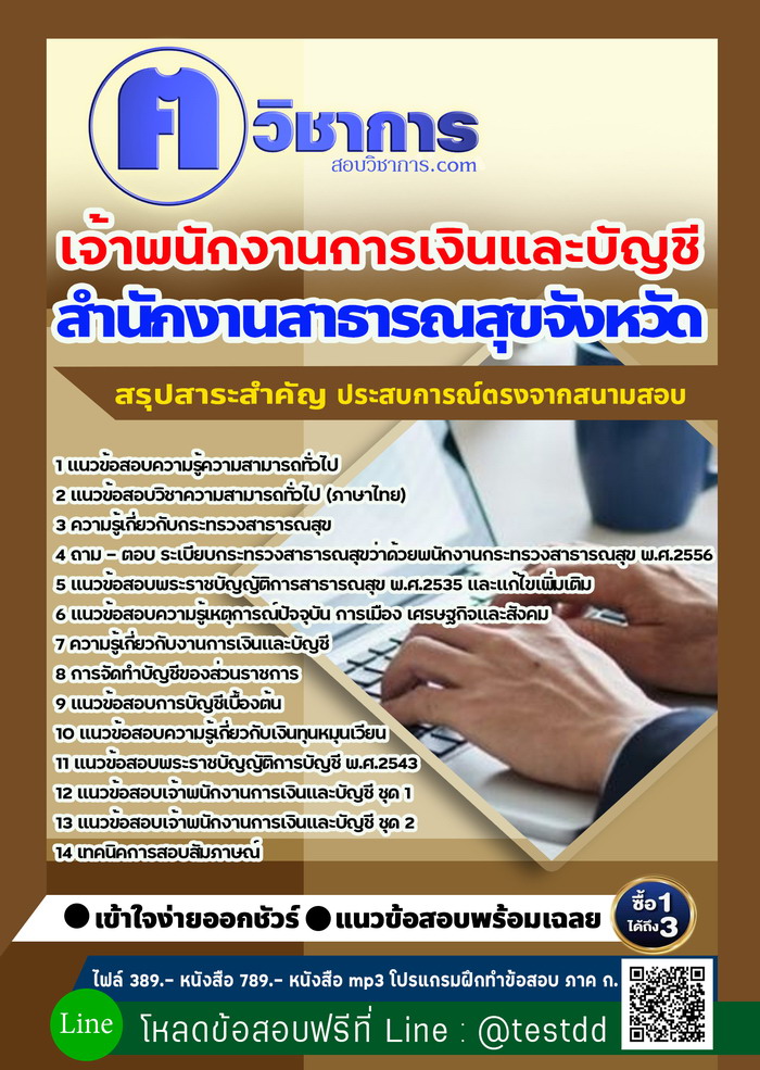 หนังสือสอบงานราชเจ้าพนักงานการเงินและบัญชี สำนักงานสาธารณสุข