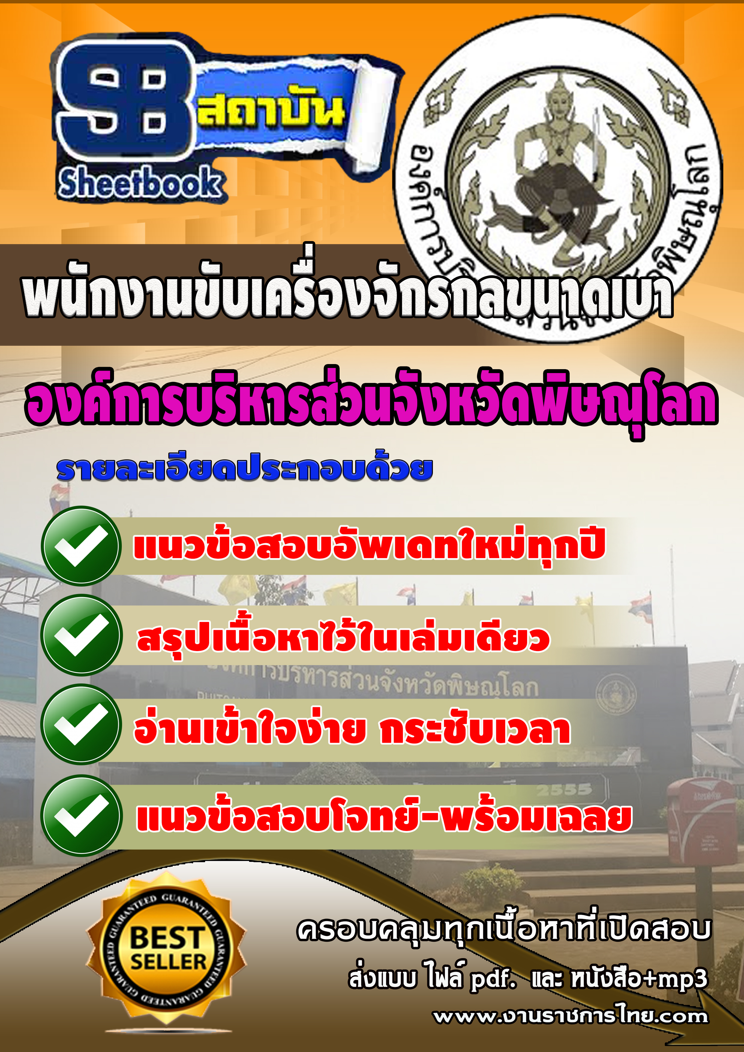 แนวข้อสอบ พนักงานขับเครื่องจักรกลขนาดเบา องค์การบริหารสวนจังหวัดพิษณุโลก