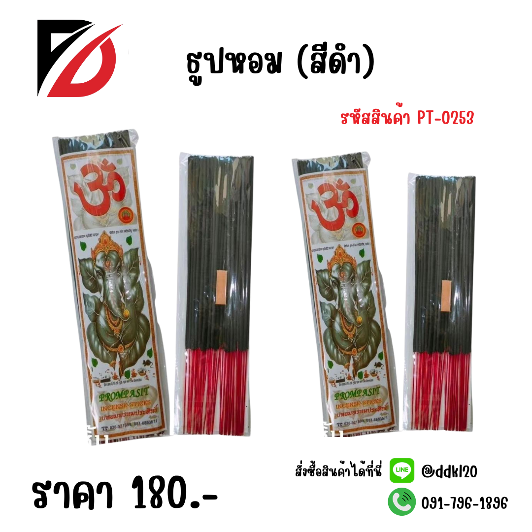 ธูปหอม (สีดำ)