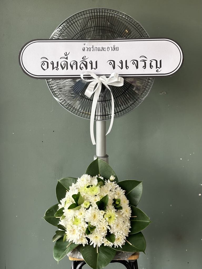 พวงหรีดพัดลม (Airy/Wichy/MyHome) 16 นิ้ว สไลด์