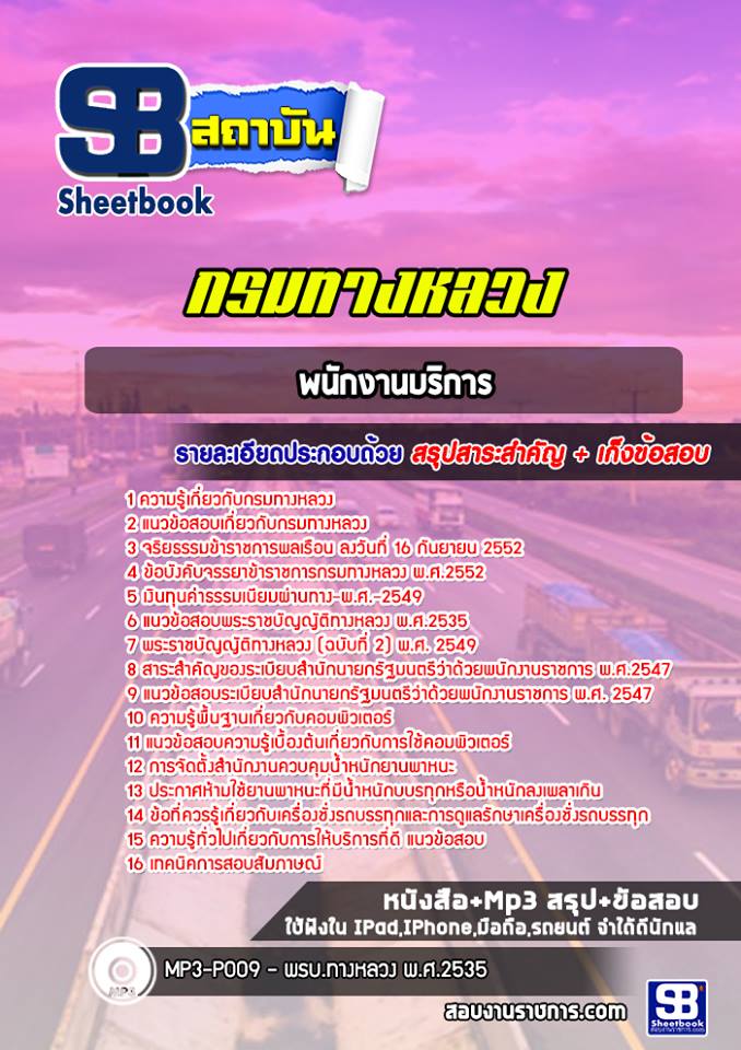 แนวข้อสอบพนักงานบริการ กรมทางหลวง