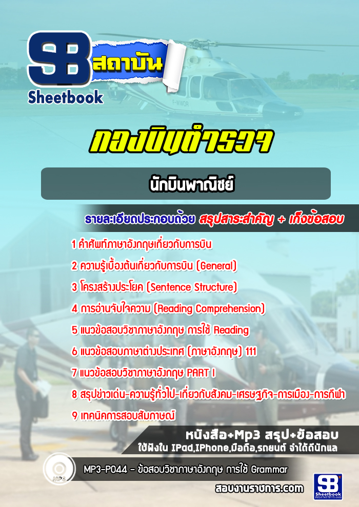 แนวข้อสอบนักบินพาณิชย์ กองบินตำรวจ