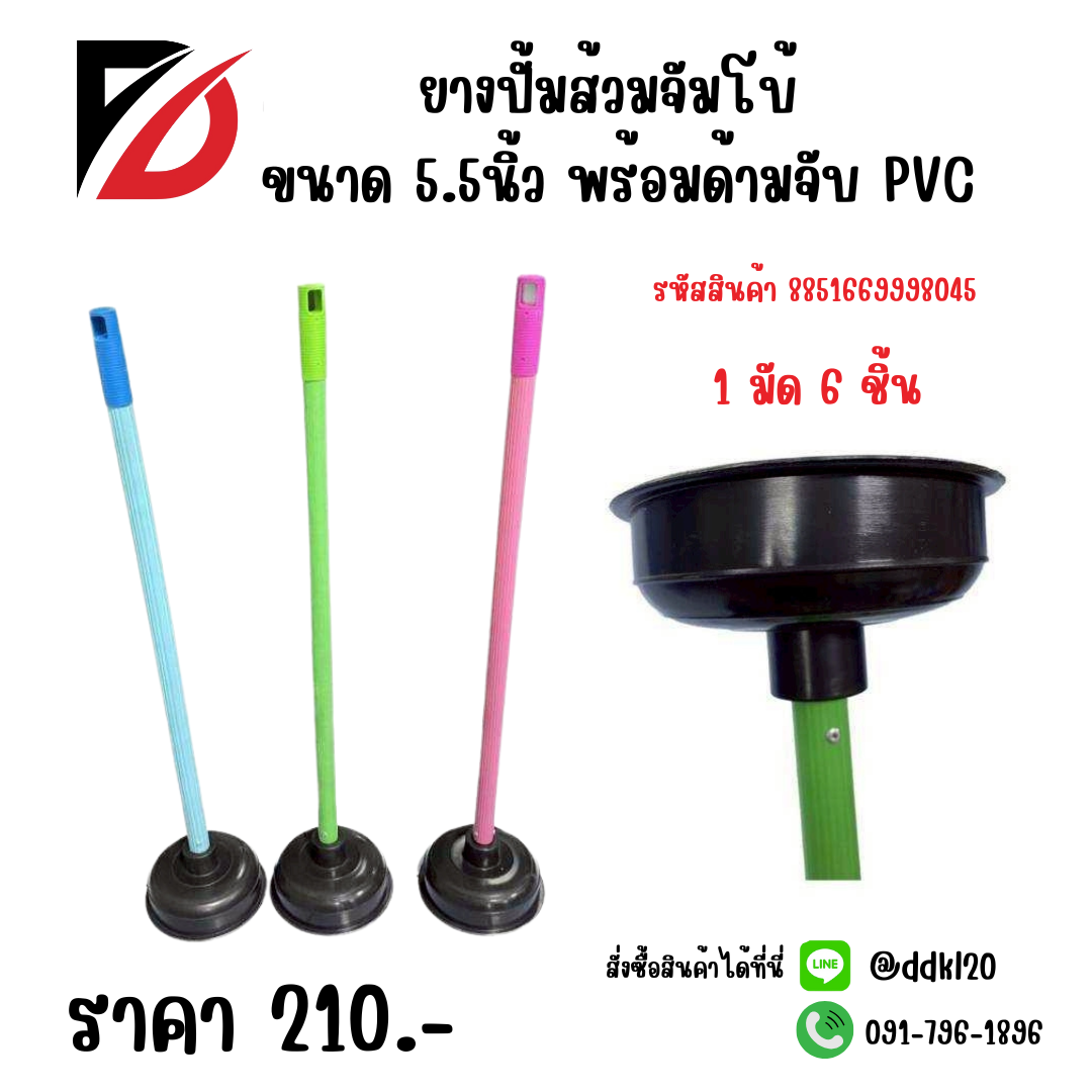 ยางปั้มส้วมจัมโบ้ ขนาด 5.5นิ้ว พร้อมด้ามจับ PVC 1 มัด 6 ชิ้น