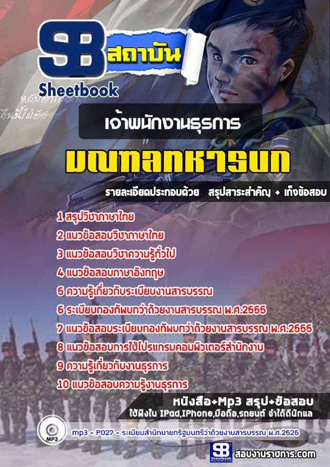 แนวข้อสอบเจ้าพนักงานธุรการ มณฑลทหารบก