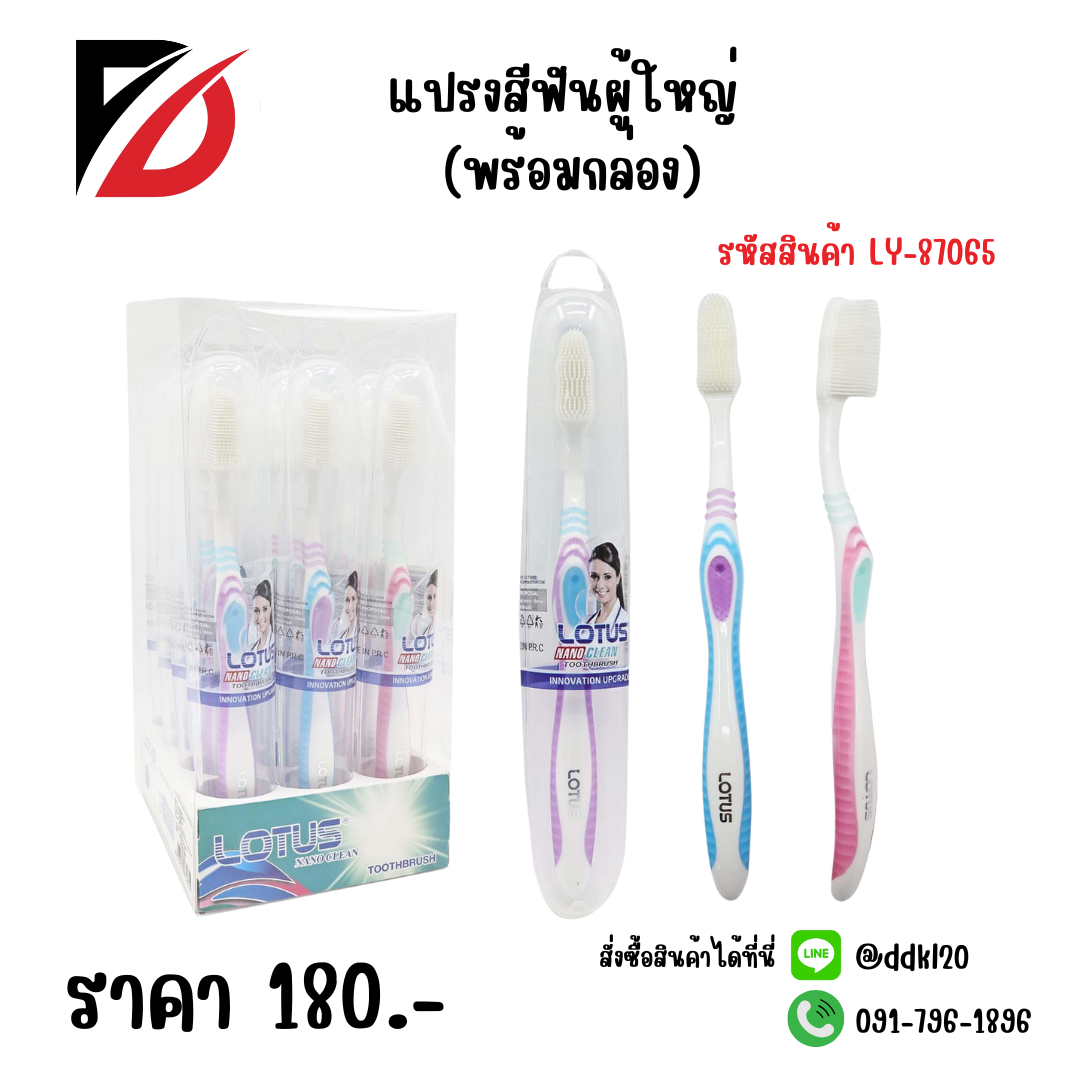 แปรงสีฟันผู้ใหญ่ (พร้อมกล่อง) LY-87065