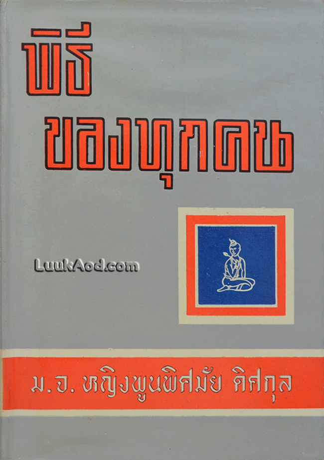 พิธีของทุกคน
