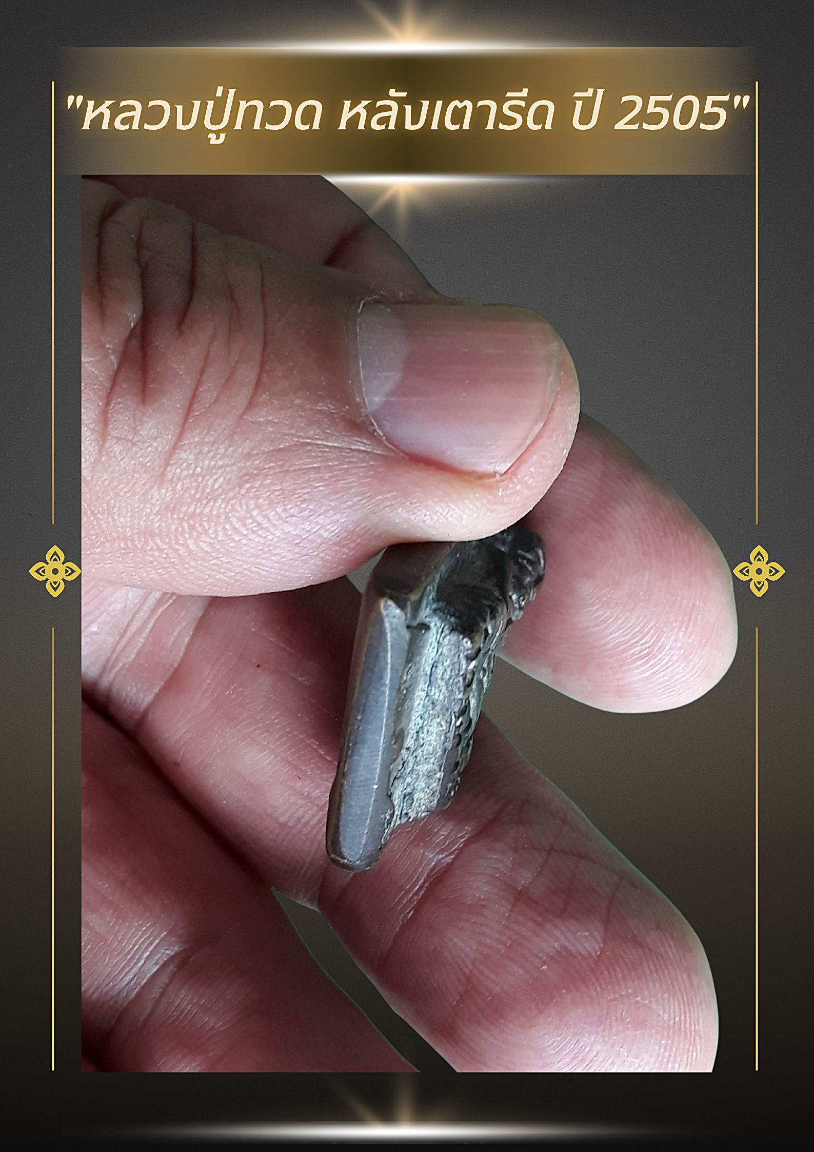 🌟 พระหลวงปู่ทวด หลังเตารีด ปี พ.ศ. 2505 (รุ่น 05)