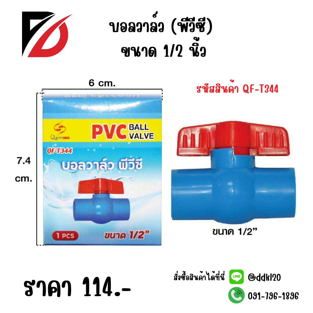 บอลวาล์ว (พีวีซี) ขนาด 1/2 นิ้ว